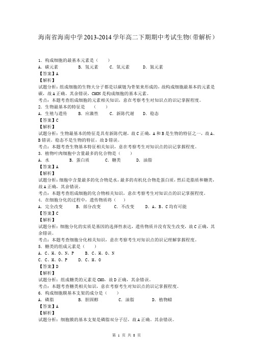 海南省海南中学2013-2014学年高二下期期中考试生物(带解析)