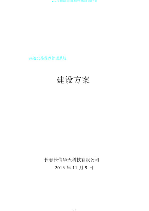 word完整版高速公路养护管理系统建设方案