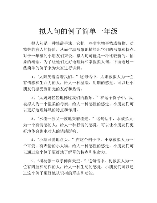 拟人句的例子简单一年级