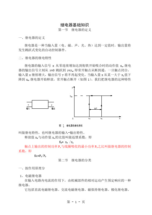 汽车继电器知识及选用-21页文档资料