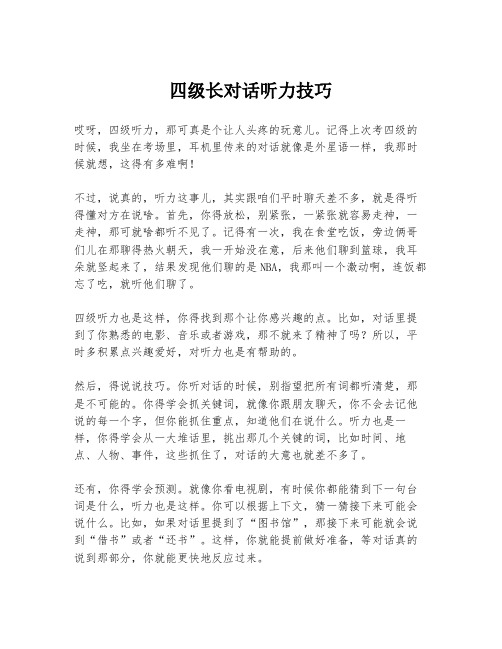 四级长对话听力技巧