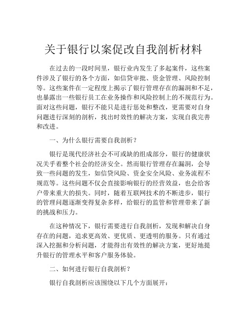 关于银行以案促改自我剖析材料