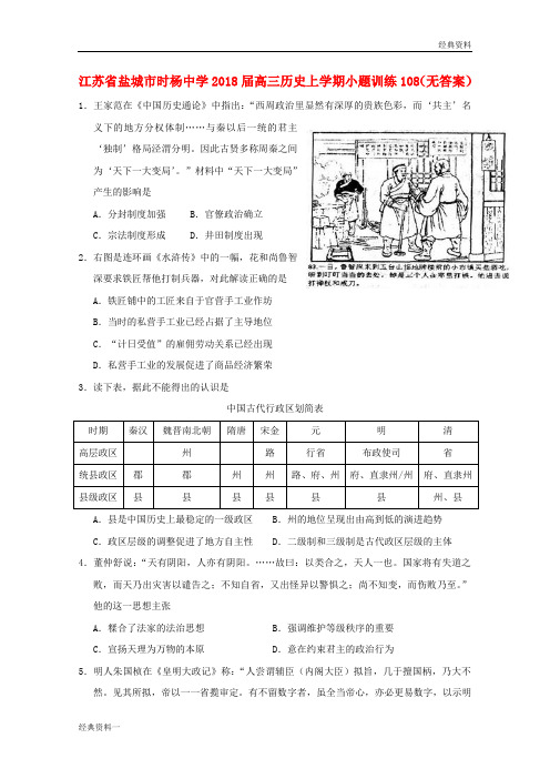 江苏省盐城市时杨中学2018届高三历史上学期小题训练108(无答案)