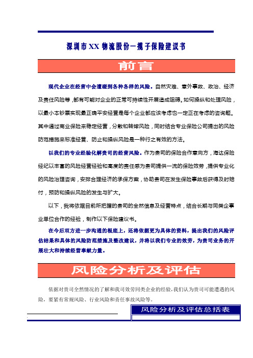 深圳市某物流公司一揽子保险提案