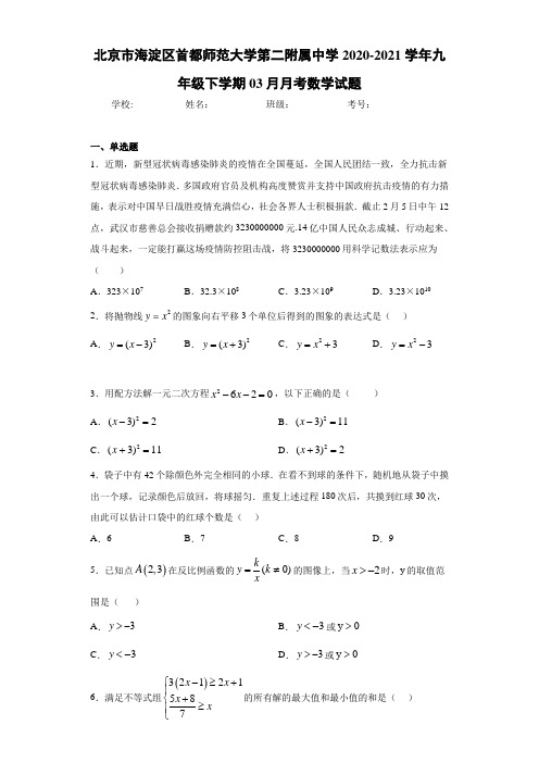 北京市海淀区首都师范大学第二附属中学2020-2021学年九年级下学期03月月考数学试题