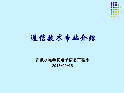 通信技术专业介绍