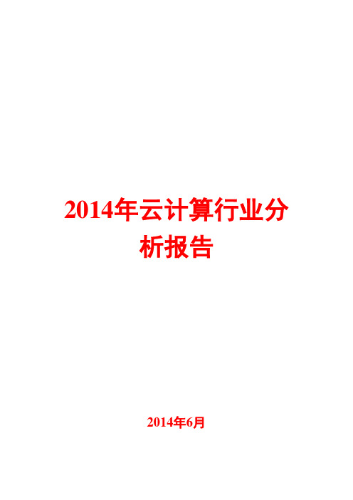 2014年云计算行业分析报告