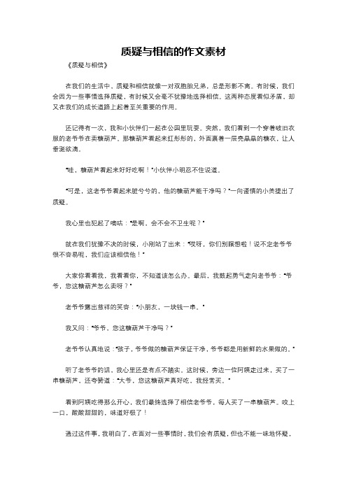 质疑与相信的作文素材