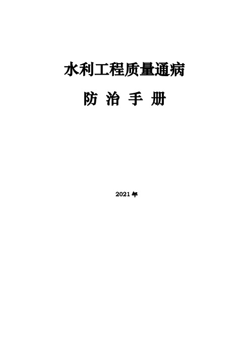 水利工程质量通病防治手册