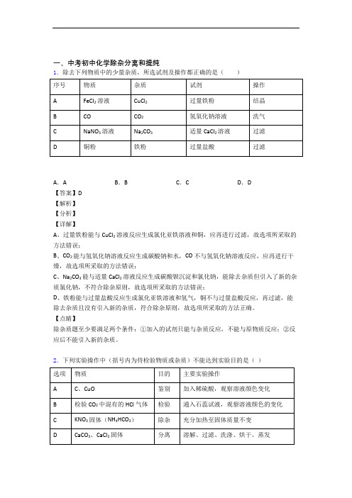 中考化学提高题专题复习除杂分离和提纯练习题含详细答案