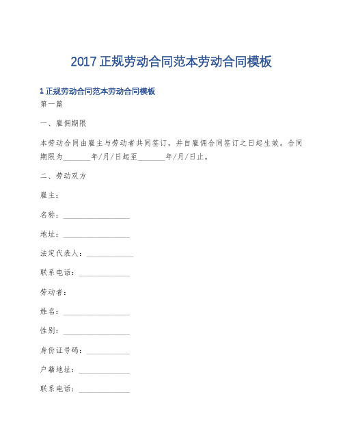 2017正规劳动合同范本劳动合同模板