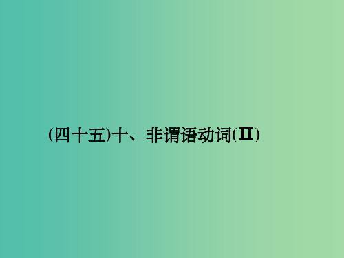 高考英语一轮总复习 十、非谓语动词(Ⅱ)考点集训课件 牛津译林版