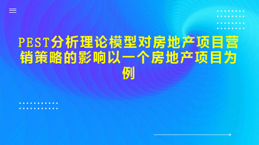 PEST分析理论模型对房地产项目营销策略的影响以一个房地产项目为例