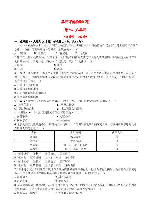 【金榜学案】12-13版九年级历史下册 单元评价检测(四)精练精析 岳麓版