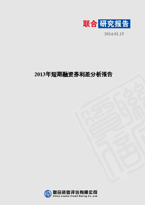 2013年短期融资券利差分析报告