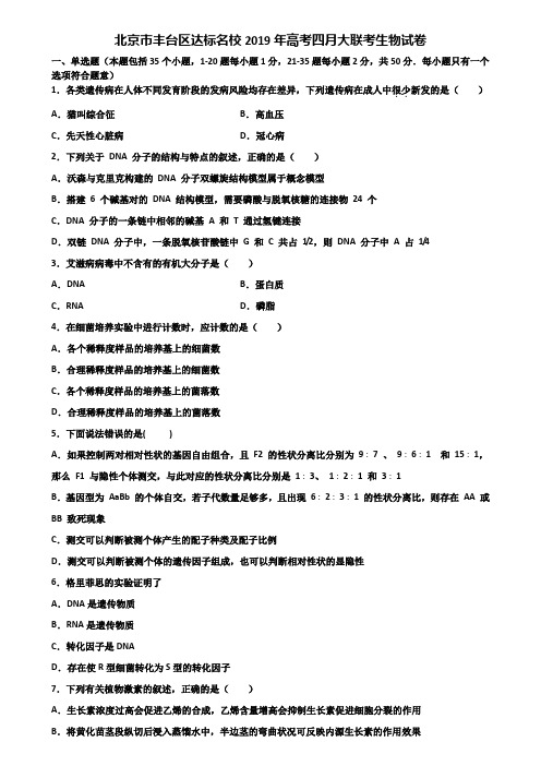 北京市丰台区达标名校2019年高考四月大联考生物试卷含解析