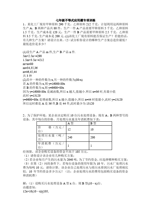 7年级不等式解应用题(含答案)