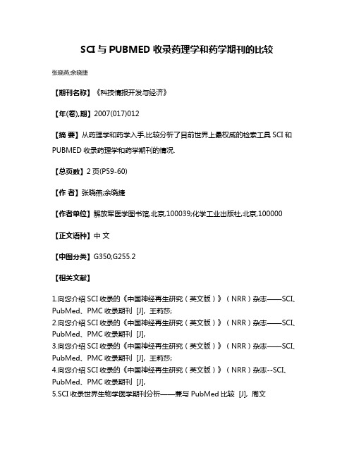 SCI与PUBMED收录药理学和药学期刊的比较