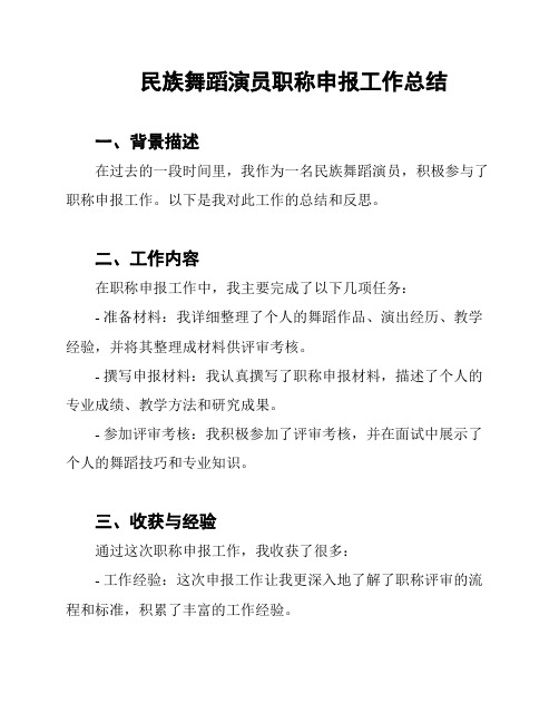 民族舞蹈演员职称申报工作总结