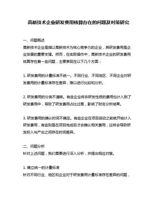 高新技术企业研发费用核算存在的问题及对策研究