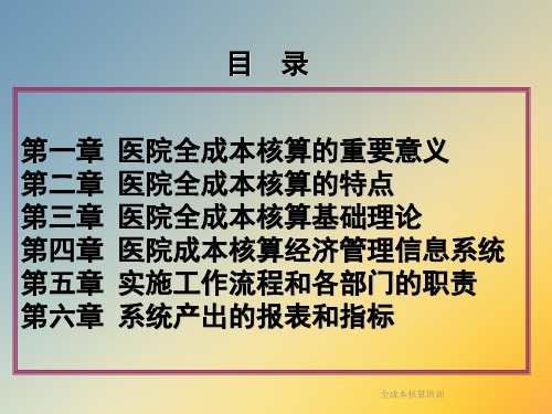 全成本核算培训课件