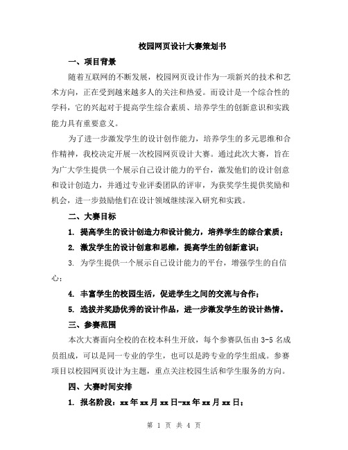 校园网页设计大赛策划书