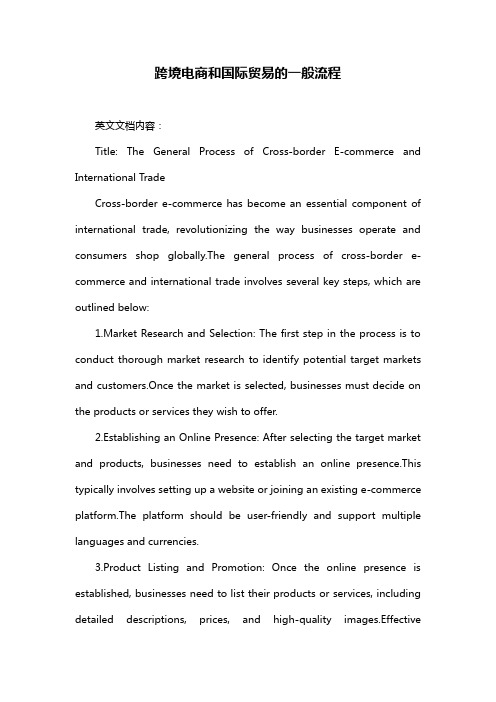 跨境电商和国际贸易的一般流程