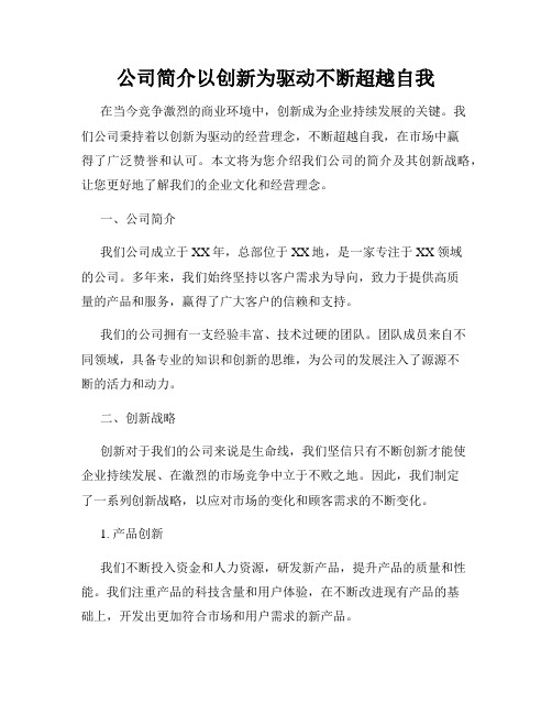 公司简介以创新为驱动不断超越自我