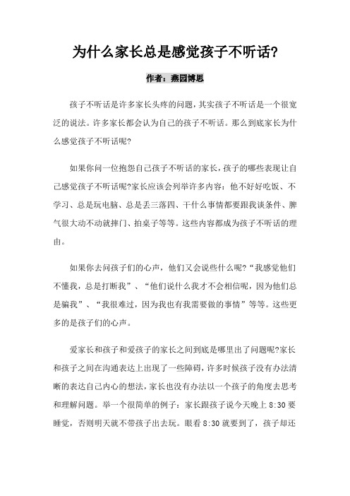 为什么家长总是感觉孩子不听话