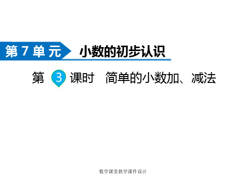 人教版三年级下册数学同步教学课件-第7单元 小数的初步认识-第3课时 简单的小数加、减法