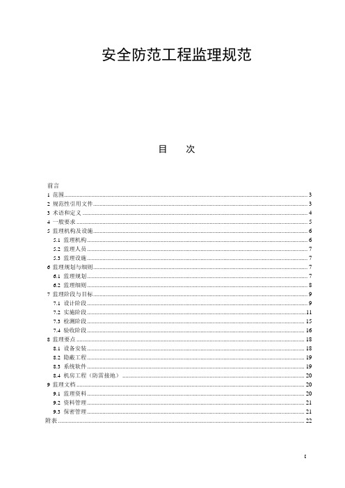 安全防范建设工程监理规范