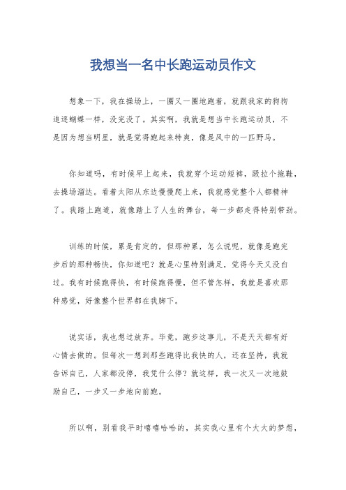 我想当一名中长跑运动员作文