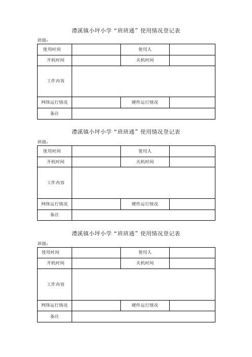 “班班通”使用情况登记表