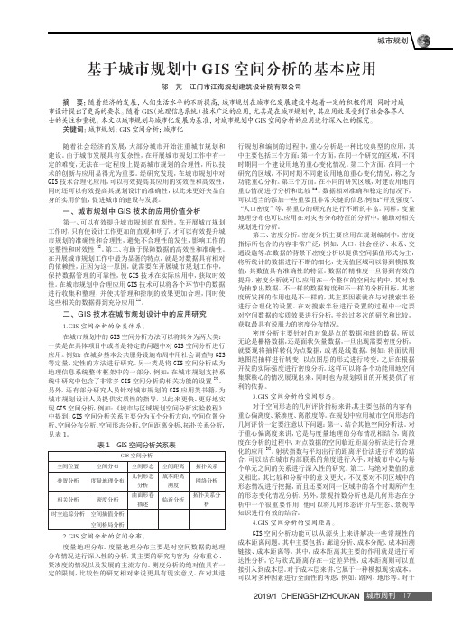 基于城市规划中GIS空间分析的基本应用