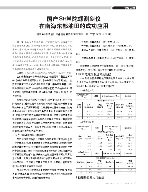 国产SRM陀螺测斜仪在南海东部油田的成功应用