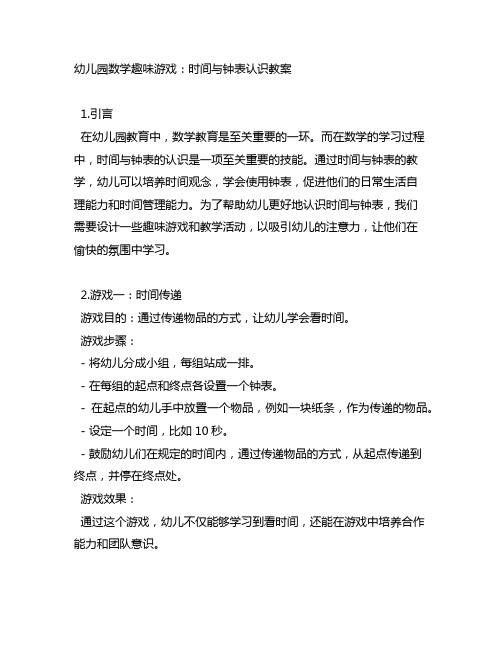 幼儿园数学趣味游戏：时间与钟表认识教案