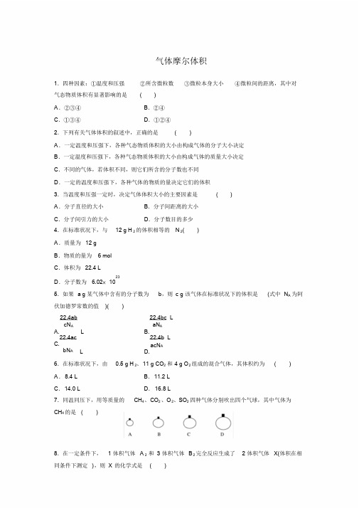 气体摩尔体积习题与答案详解