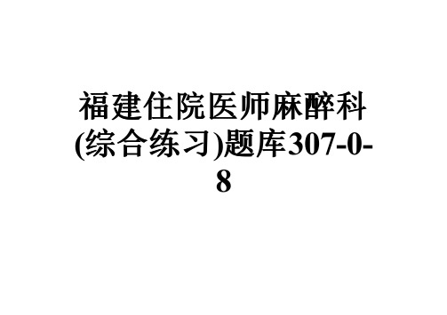 福建住院医师麻醉科(综合练习)题库307-0-8