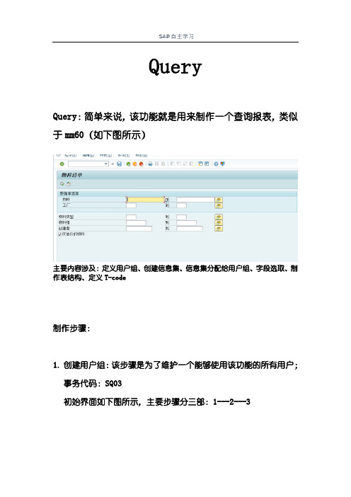 SAP-Query总结及操作手册