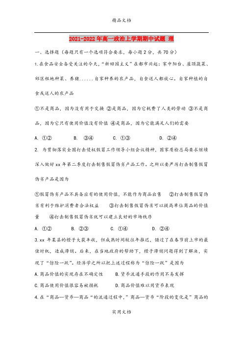 2021-2022年高一政治上学期期中试题 理