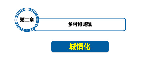 人教版高中地理必修二《城镇化》乡村和城镇PPT精品课件