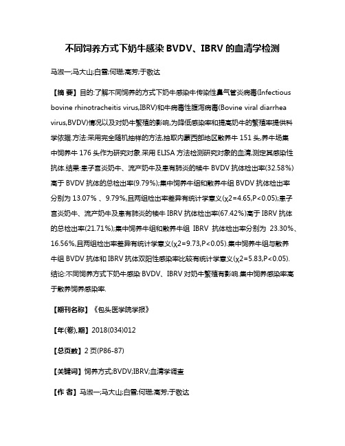 不同饲养方式下奶牛感染BVDV、IBRV的血清学检测