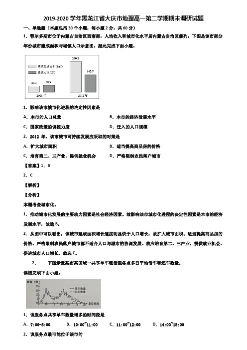 2019-2020学年黑龙江省大庆市地理高一第二学期期末调研试题含解析