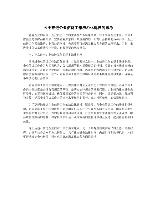 关于推进企业信访工作法治化建设的思考