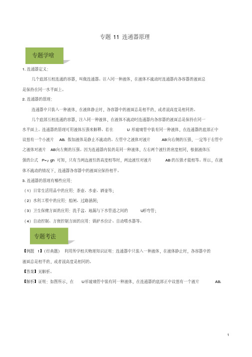 2020年中考物理学考练重要规律专题11连通器原理试题