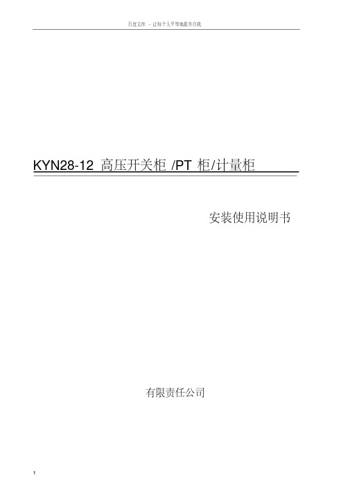 KYN2812型高压开关柜使用说明书1