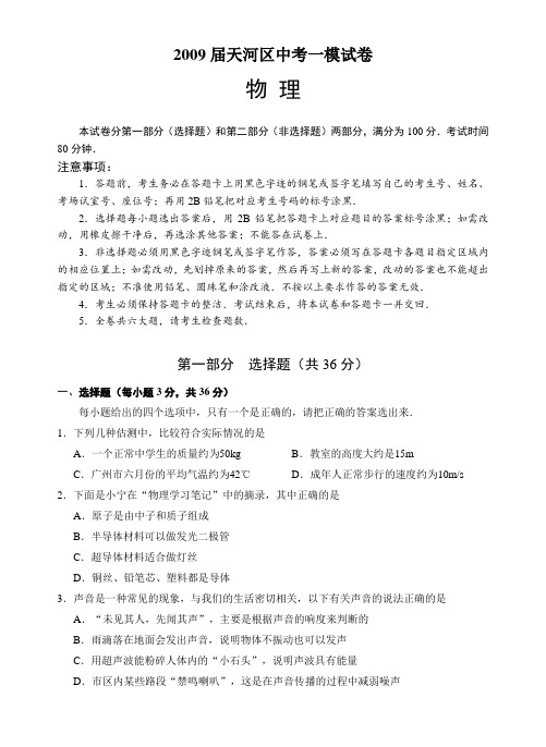 广东省广州市天河区九年级物理中考一模考试试卷