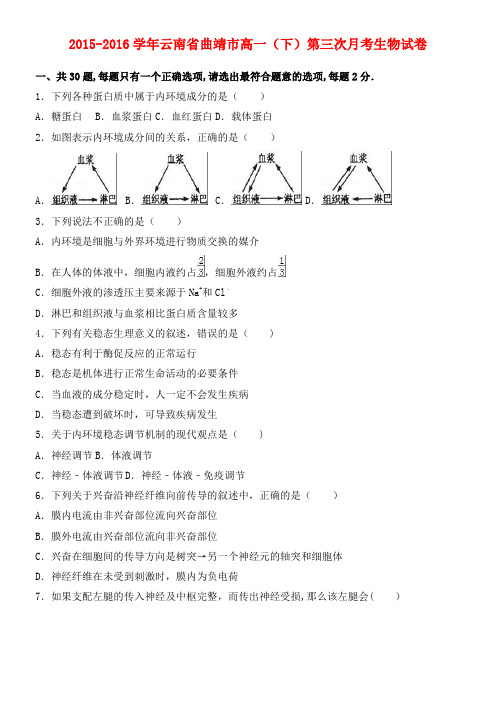 高一生物下学期第三次月考试卷(含解析)(2021年整理)