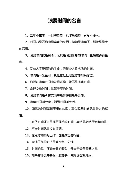 浪费时间的名言