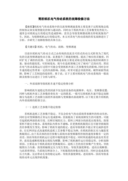 简析纸机电气传动系统的故障检修方法